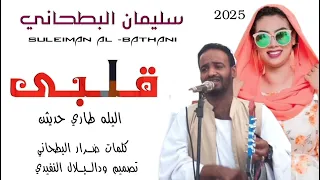 جديد الفنان سليمان البطحاني قلبي اليله طاري حديثن 