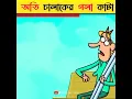 wait for end - FACTS BY AZIZ #3danimation #cartoon #bangla_cartoon #comedyvideo #kidsvideo #kids