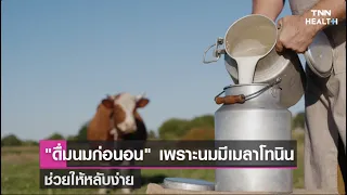  ทำไมการดื่มนมก่อนนอนจึงช่วยให้นอนหลับง่ายขึ้น 