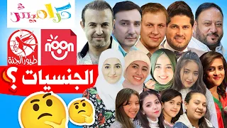 جنسيات جميع نجوم قناة طيور الجنة وقناة كراميش وقناة نون 