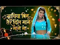 Saathiya Bin Tere Dil Mane Na ❤️ | Heart Touching Romantic Cover | Love Song 2026