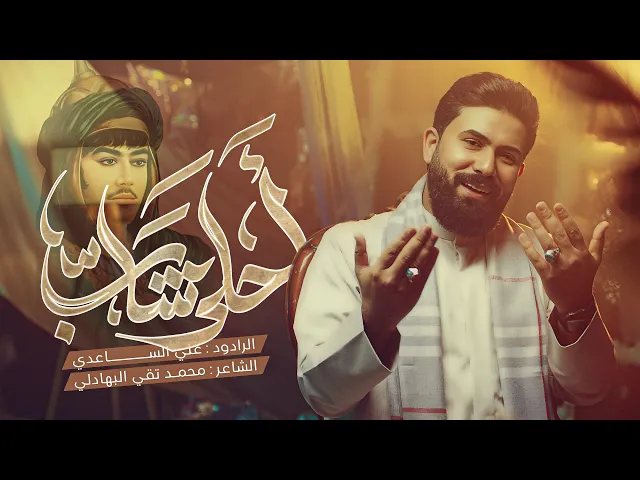 ⁣احلى شاب - اهلاً يا اجمل شيء بعيوني | الملا علي الساعدي