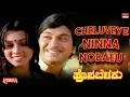 Download Lagu Cheluveye Ninna Nodalu - Lyrical | Hosa Belaku | Dr. Rajkumar, Saritha Kannada Old Song