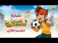 Download Lagu Spacetoon | سبيستون - أبطال الكرة الجزء الثاني - شارة العمل