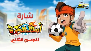Spacetoon سبيستون أبطال الكرة الجزء الثاني شارة العمل  Spacetoon سبيستون أبطال الكرة الجزء الثاني شارة العمل