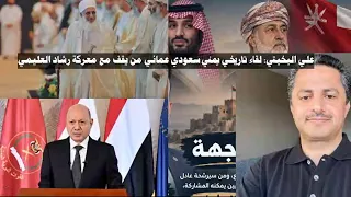 علي البخيتي: لقاء تاريخي يمني سعودي عماني من يقف مع معركة رشاد العليمي