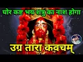 Download Lagu घोर कष्ट भय शत्रु का नाश होगा नित्य सुनें उग्र तारा कवच | Ugra Tara Kavacham | Tara Stotram|Navratri