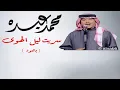 فنان العرب محمد عبده - سريت ليل الهوى - بالعود