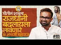 Download Lagu Itihasa Katta Part 03 I Chhatrapati Sambhaji Maharaj's Literature, Feats, Campaigns and Unknown History