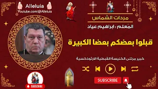 مرد قبلوا بعضكم بعضا الكبير   المعلم ابراهيم عياد دندنها
