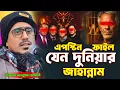 Lagu এপস্টিন ফাইল যেন দুনিয়ার জাহান্নাম গোপন কথা ফাঁস | পীরজাদা মহেবুল্লাহ হোসাইনী ওয়াজ |mohibullah waz