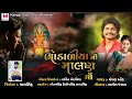 Lagu Bhodaliya Ni Malan || Mangal Oad || ભોડાળિયા ની માલણ માં || Malan Ma New Song 2022 #Malan_Ma