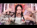 Download Lagu [단독샷캠4K] 블랙핑크 'Pink Venom' 단독샷 별도녹화│BLACKPINK ONE TAKE STAGE @SBS Inkigayo 220828