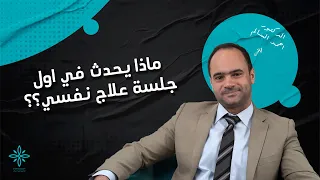 ماذا يحدث في اول جلسة علاج نفسي   مع د احمد السالم  طبيب نفسي  دكتور نفسي  دندنها