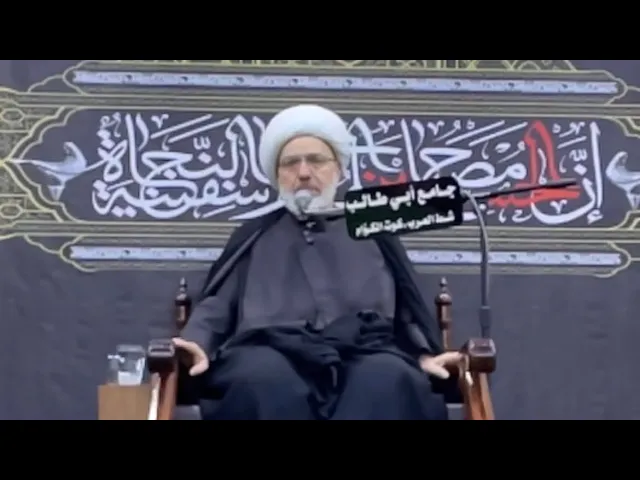 ⁣ما إن بقيت من الهوان على الثرى ملقى ثلاثاً … خطيب البصرة الدكتور الشيخ إبراهيم العاملي 