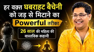 हर वक़्त घबराहट को जड़ से मिटाने का Powerful तरीका, 26 साल की महिला की वास्तविक कहानी 