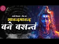 Download Lagu Sanand Manand Vane Vasantam🕉️✨ #kasi #love #trending #viralvideo #mahadev #bholenath #bhakti #bhajan