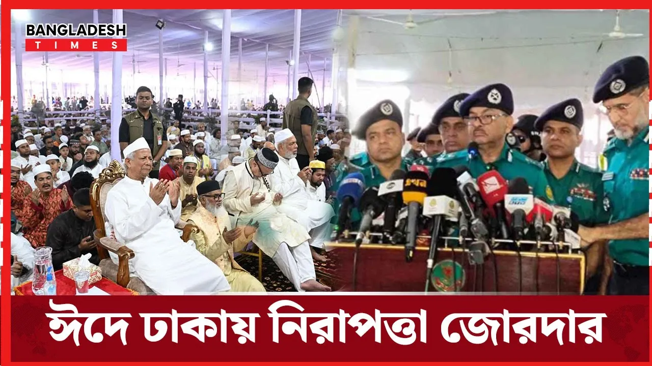 ঈদ উপলক্ষে ঢাকায় বিশেষ নিরাপত্তা, থাকবে ৫০০ পেট্রোল টিম