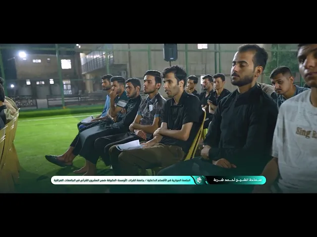 ⁣سماحة الشيخ أحمد شربة الجلسة الحوارية في الأقسام الداخلية جامعة الفرات الأوسط الكوفة