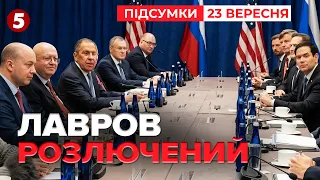 ОЦЕ ТАК!😡НАКИНУВСЯ НА ЖУРНАЛІСТІВ🤯МАЙЖЕ ГОДИНА З РУБІО❗ДЕТАЛІ РОЗМОВИ ЗА ДВЕРИМА НОВИНИ 23.09.2026