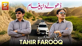 tahir farooq saraiki song dhole da pegam thar production