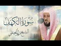 Download Lagu Surat Al Khaf Maher Al Muaiqly |  سورة الكهف بصوت الشيخ ماهر المعيقلي