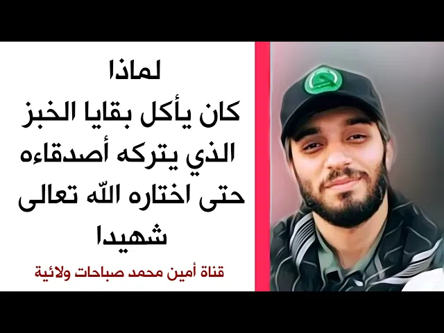 ⁣لماذا كان يأكل بقايا الخبز الذي يتركه أصدقاءه ... الفاتحة