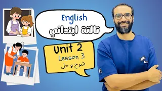 شرح انجليزي الصف الثالث المنهج الجديد 2026 الوحدة الثانية الدرس الثالث عائلتي English 3 