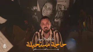 Walid Salhi Haja Mostahila Clip Officiel وليد الصالحي حاجة مستحيلة 