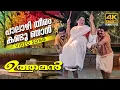 Download Lagu Palazhi Theeram  Video Song 4k Remastered | Uthaman | Johnson  | Jayaram | Sindhu Menon