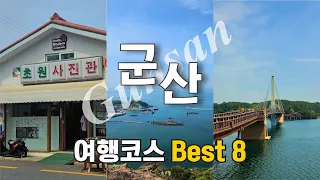 군산여행 🚗 필수 코스 베스트 8 완벽정리!! 선유도부터 시내 여행까지~ 장자도 대장봉ㅣ선유도해수욕장ㅣ은파호수공원ㅣ동국사ㅣ초원사진관ㅣ근대역사박물관ㅣ경암동 철길마을ㅣ이영춘가옥 썸네일