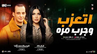 اتعزب وجرب مره  من النجمه الهام خالد والقشاش محمد اوشا  سلام جامد جدا هيفرتك الدنيا ٢٠٢٦ دندنها