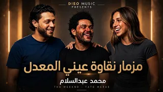            نقاوة عيني المعدل   محمد عبدالسلام                       حماقي                          دندنها