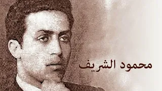 العبقري محمود الشريف 