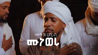 Muaz Habib Zade 2 Muneweru New Neshida 2025 አዲስ ነሺዳ 2025 ሙነወሩ ዛዴ 2 ሙአዝ ሀቢብ 