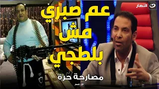 سعد الصغير   صبري نخنوخ مش بلطجي ولا حرامي وعمره ما أخد فلوس مش حد والأخوان هما السبب في حبسه دندنها