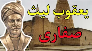 زندگینامه یعقوب لیث صفاری دشمن اسلام یا خدمت گذار خلیفه 