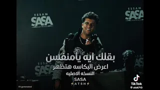 أنا الزعيم  بقولك أي يامنافسن  عملتلك سونار عصام صاصا توزيع كيمو الديب  فوكس الكروان  دندنها