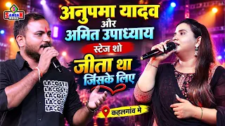 Anupma yadav Stage show अनुपमा यादव और अमित उपाध्याय स्टेज शो | जीता था जिसके लिए | कहलगांव में