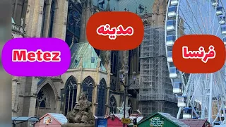 شاهد مدينه ميتز       بفرنسا حدود ثلاث دول ومناظر خلابه وكل ماتريد معرفته عن المدينه ٢٠٢٣   دندنها
