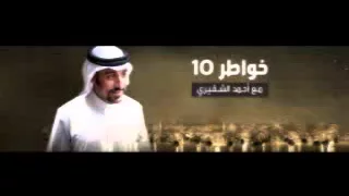 اغنية صراط المستقيم لحسين الجسمى تتر برنامج خواطر 10 