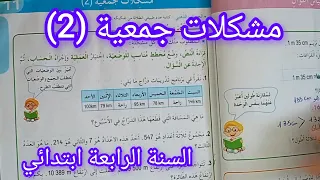 مشكلات جمعية 2 صفحة 25 من كتاب الرياضيات سنة رابعة ابتدائي  مشكلات جمعية 2 صفحة 25 من كتاب الرياضيات سنة رابعة ابتدائي