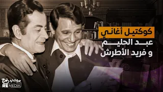 كوكتيل من أغاني عمالقة الفن والزمن الجميل عبد الحليم و فريد الأطرش جودة عالية 