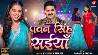#video  | पवन सिंह सइयाँ | #pawansingh saiyaan | #khushikakkar | New Bhojpuri Hit Song 2026