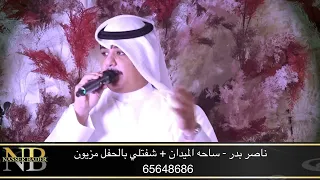 بداوي الا يالعذاره وسعو ساحت الميدان الفنان ناصر بدر للتواصل على الرقم ٦٥٦٤٨٦٨٦ 