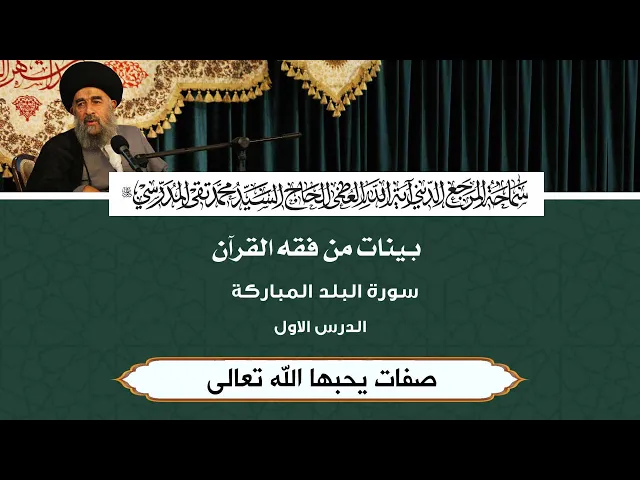⁣سورة البلد المباركة|| الدرس الاول || صفات يحبها الله تعالى