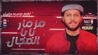 جديد        مزمار بابا المجال   العالمي محمد عبدالسلام   طلعات هتكسر السماعات   شعبي جديد      دندنها