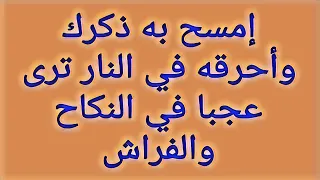 إمسح به ذكرك وأحرقه في النار ترى عجبا في النكاح والفراش 