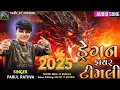 Download Lagu Dragon Fire Timali 2025 | Parul Rathva New 2025 Timli | Dj Timali #timali #dj
