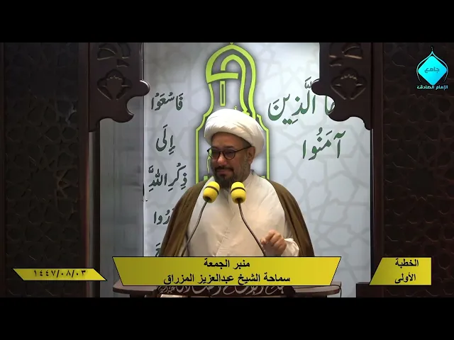 ⁣خطبتا صلاة الجمعة - للشيخ العلامة عبدالعزيز المزراق - 1447/08/3هـ